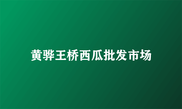 黄骅王桥西瓜批发市场
