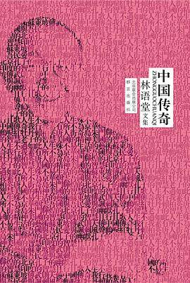 林语堂精装集：中国传奇