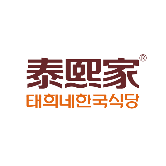泰熙家
