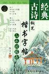 经典古诗钢笔楷书字帖