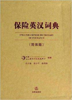 保险英汉词典