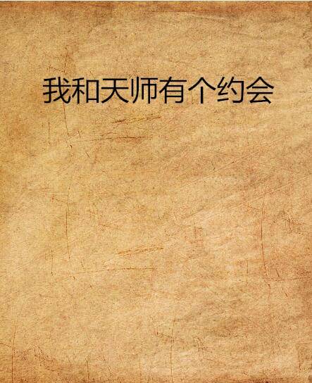 我和天师有个约会（灵异怪谈类小说，作者贝吉）