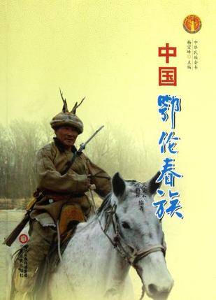 中国鄂伦春族