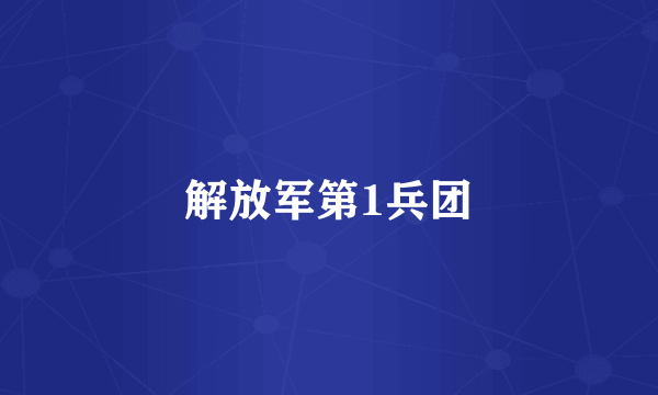 解放军第1兵团
