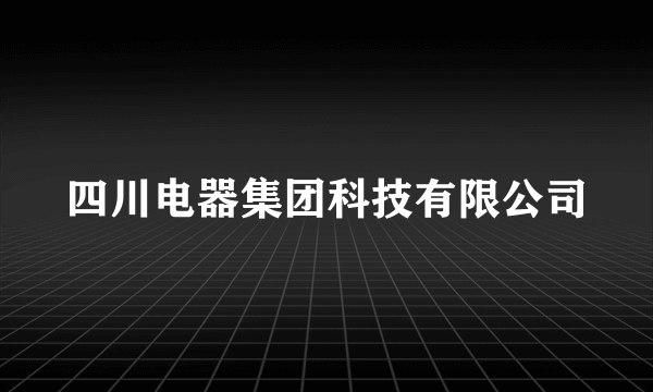 四川电器集团科技有限公司