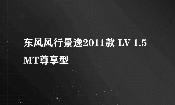 东风风行景逸2011款 LV 1.5MT尊享型