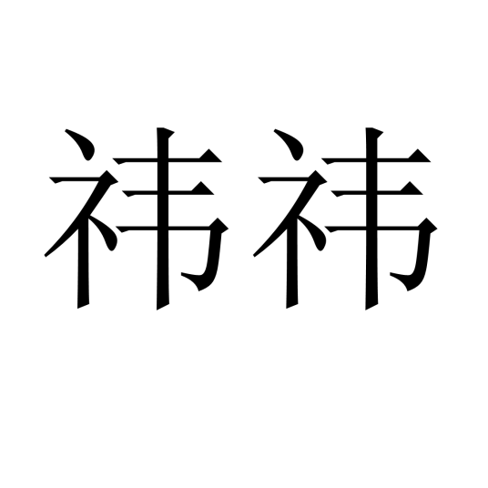 祎祎
