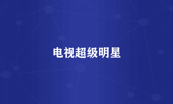 电视超级明星