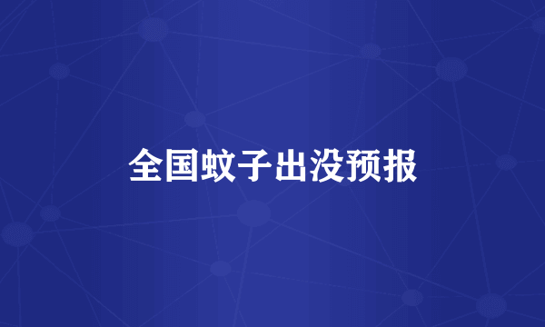全国蚊子出没预报