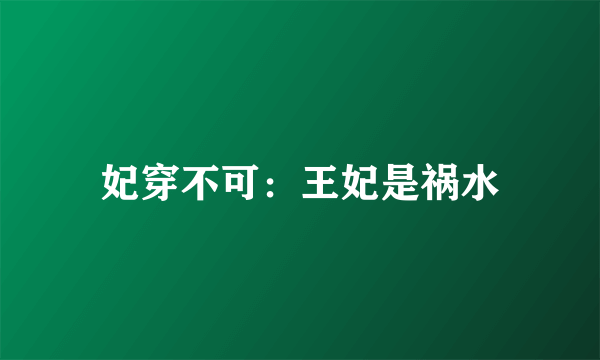 妃穿不可：王妃是祸水