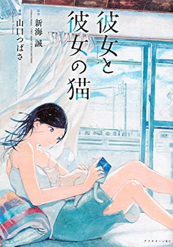 彼女と彼女の猫
