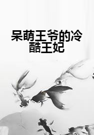 呆萌王爷的冷酷王妃