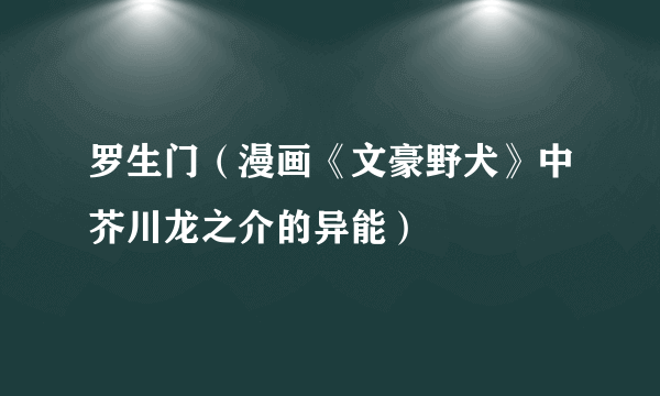 罗生门（漫画《文豪野犬》中芥川龙之介的异能）