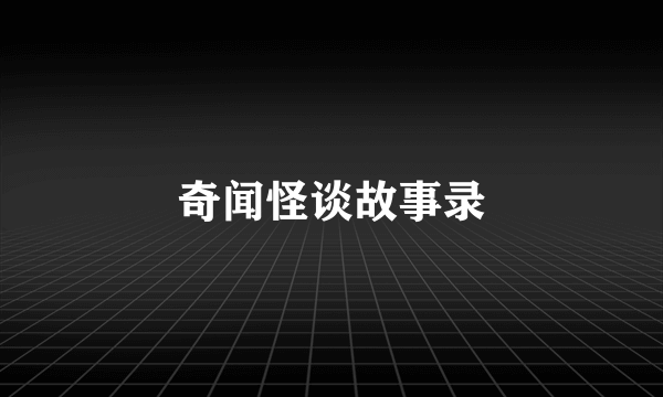 奇闻怪谈故事录