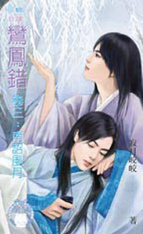 鸾凤错·卷三·南诏风月