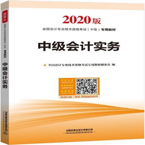 中级会计实务（2019年中国铁道出版社出版的图书）