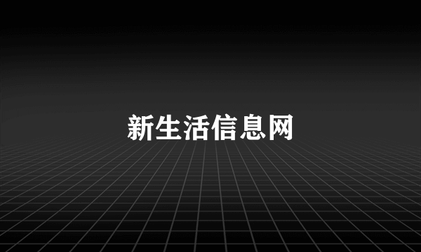 新生活信息网