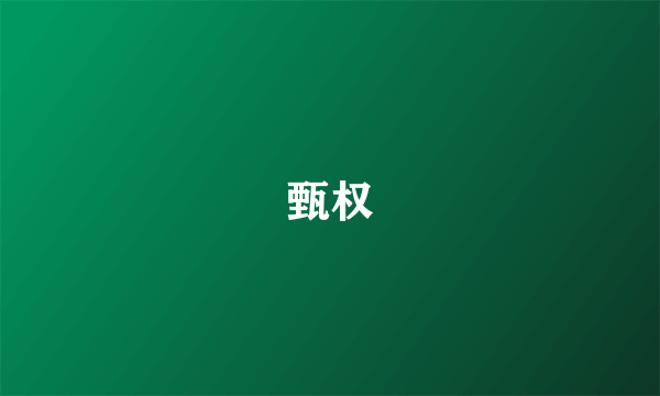 甄权