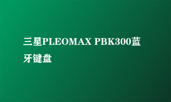 三星PLEOMAX PBK300蓝牙键盘