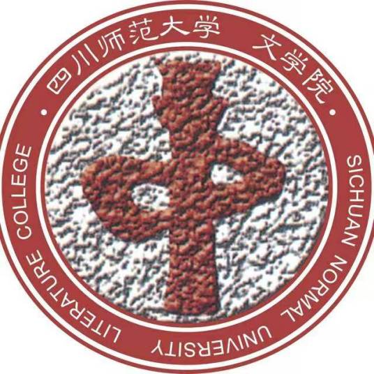 四川师范大学文学院