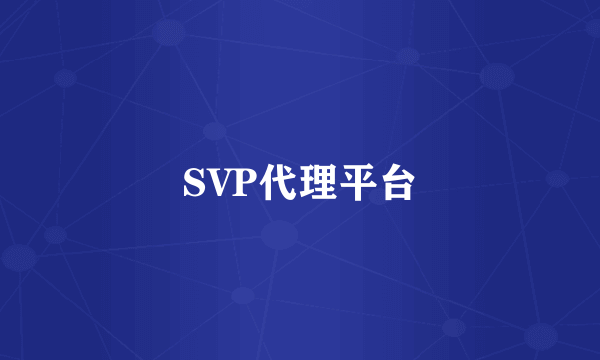SVP代理平台