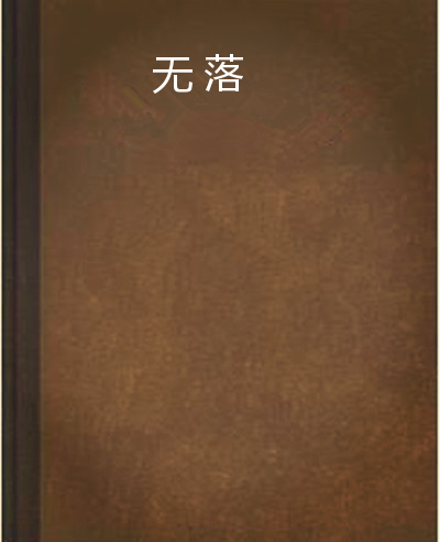 无落（梦落繁花小说）