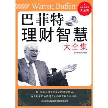 巴菲特理财智慧大全集/超值典藏书系
