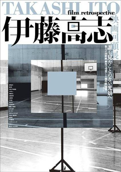 空间（1981年伊藤高志导演电影）