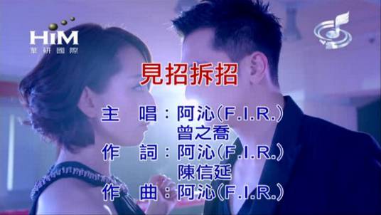 见招拆招（偶像剧《必娶女人》片头曲）
