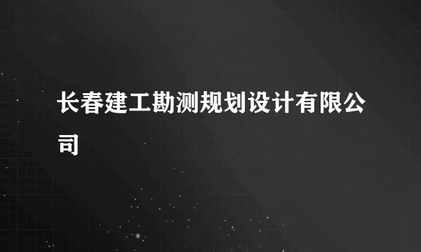 长春建工勘测规划设计有限公司