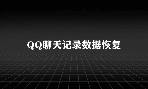 QQ聊天记录数据恢复