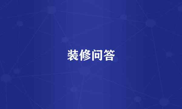 装修问答