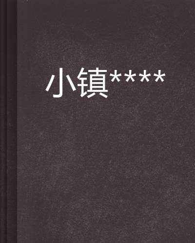 小镇****