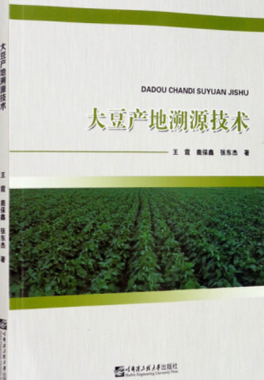 大豆产地溯源技术
