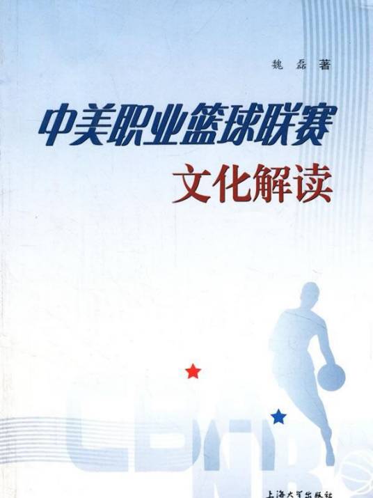 中美职业篮球联赛文化解读
