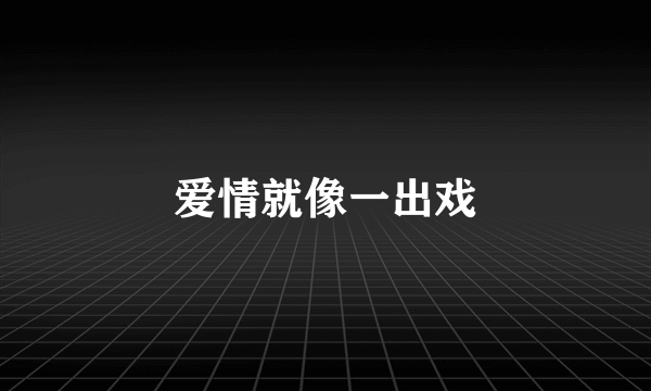 爱情就像一出戏