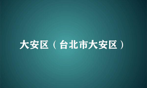 大安区（台北市大安区）