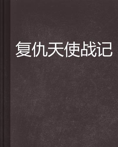 复仇天使战记