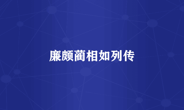 廉颇蔺相如列传