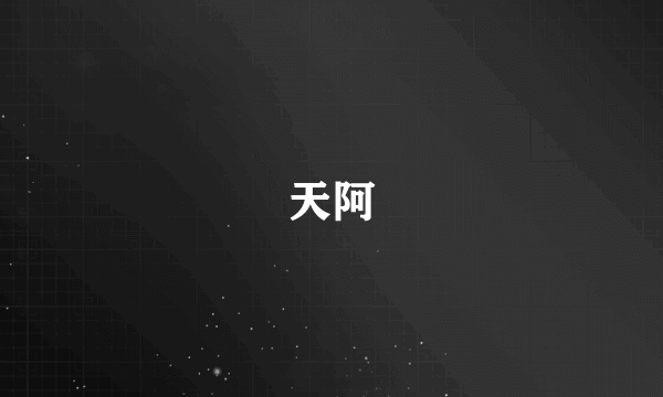 天阿