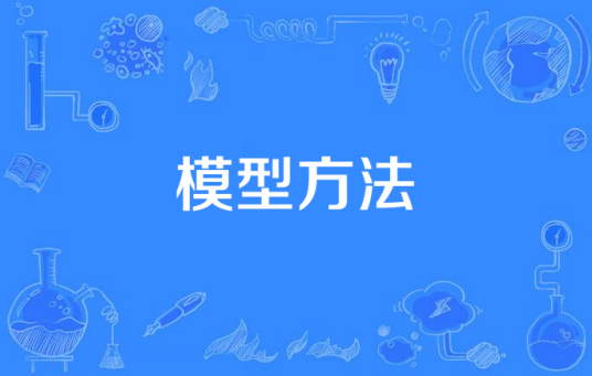 模型方法