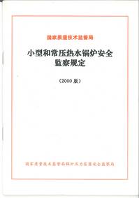 小型和常压热水锅炉安全监察规定