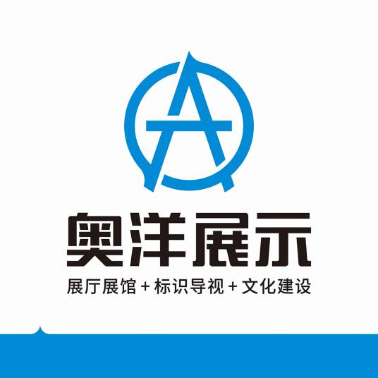西安奥洋展示设计有限公司