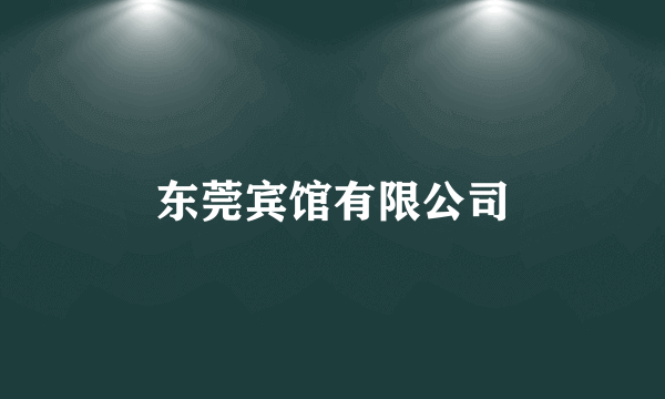 东莞宾馆有限公司