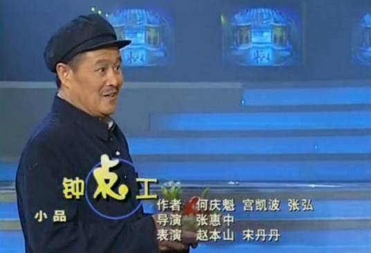 钟点工（赵本山、宋丹丹表演的小品）