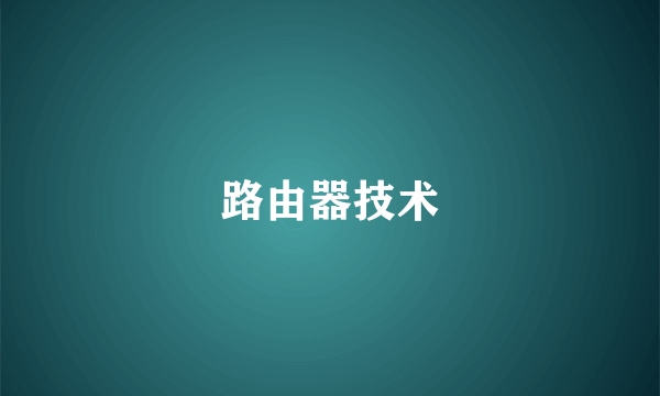 路由器技术