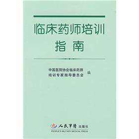 临床药师培训指南