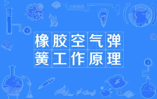 橡胶空气弹簧工作原理