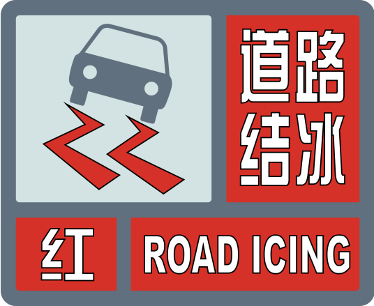 道路结冰红色预警信号