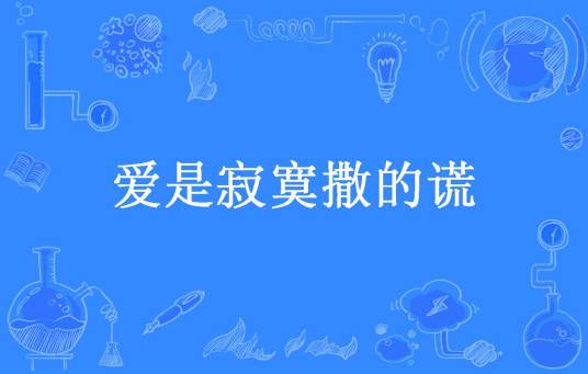 爱是寂寞撒的谎（凤轻歌所著小说）